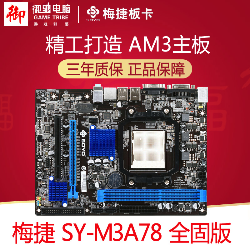 ÷½Ý SY-M3A78 È«¹Ì̬ A78Ö÷°å AM3 DDR3ÄÚ´æ 780