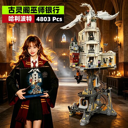 哈利波特古灵阁巫师银行拼装积木