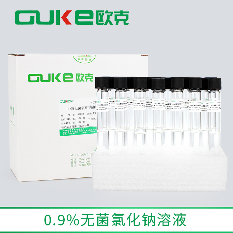 9%无菌氯化钠溶液 盐水 9ml/10ml 小支试管装 用于样品稀释处理