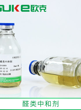 芜湖欧克生物醛类中和剂无菌