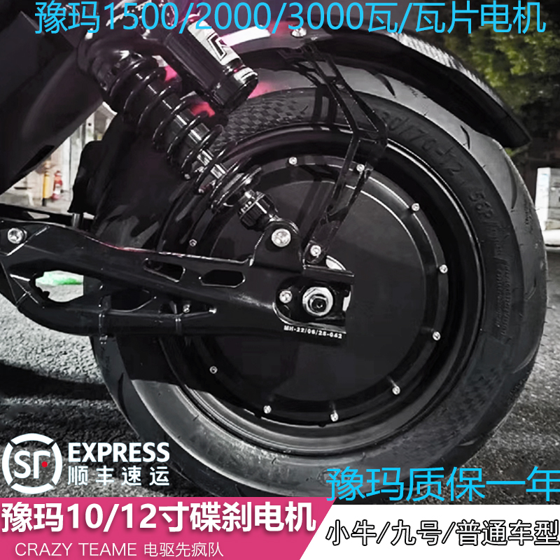 豫玛电机10寸12寸小牛九号直上电机1500W 2000W 3000W瓦片电机