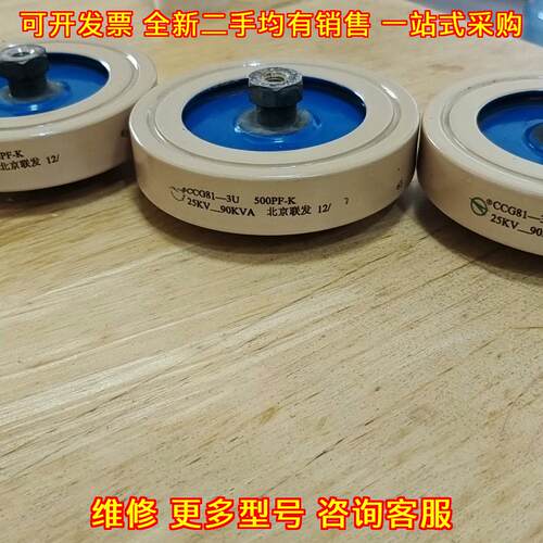 CCG81-3U 高压陶瓷电容 500PF-K 25KV 90KVA 北京联发议价维修