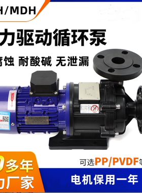 磁力泵耐酸碱耐腐蚀无泄漏化工PP/PVDF耐高温泵MPH401-MDH-441CE