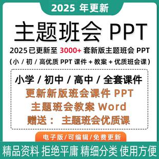 新款主题班会PPT课件教案设计优质课小学初高中班主任工作资料包