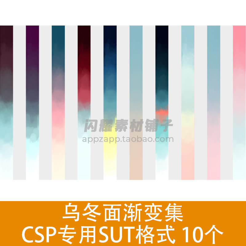 乌冬面渐变集 CSP渐层素材 SUT格式10个 ClipStudioPaint