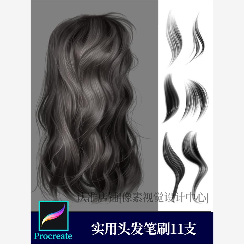 procreate头发笔刷 人像发丝毛发女生长发卷纹理快速ipad手绘画出