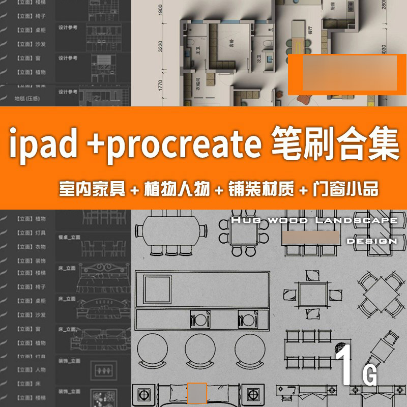 ipad笔刷procreate笔刷室内设计手绘彩平面立面图家具材质库