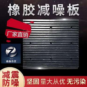 垫片入口路沿交通设施承重停车库地下防躁板长条降噪隔音黑色地面