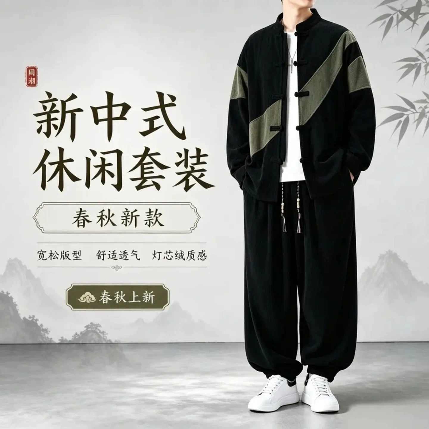 壹念严选国潮风男装新中式套装复古盘扣唐装大码男士灯芯绒两件套