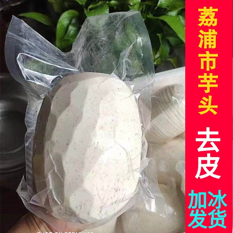 广西去皮荔蒲香芋3斤芋泥芋丸削皮荔浦市芋头冷冻槟榔芋真空包邮
