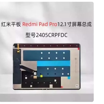 适用红米padPro 12.1寸显示屏2024款2405CRPFDC屏幕总成外屏