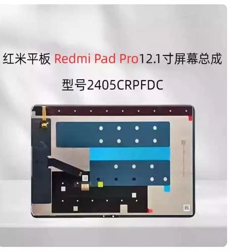 适用红米padPro 12.1寸显示屏2024款2405CRPFDC屏幕总成外屏