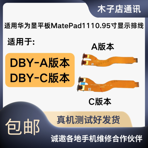 适用华为平板MatePad11 10.95寸液晶显示屏幕主板连接排线DBY-W09