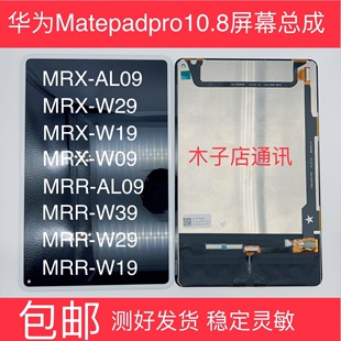 MRR 适用于华为MatePadPro10.8寸触摸屏MRX W09 AL09 W19显示屏幕总成