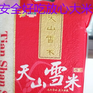 正宗新疆源产地发货温宿大米精品体验天山雪“珠光”新米10斤包邮