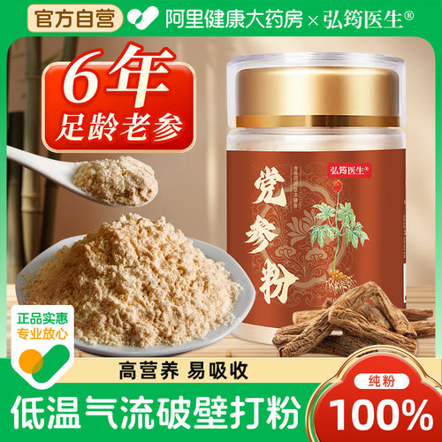 阿里健康丨低温破壁纯党参粉