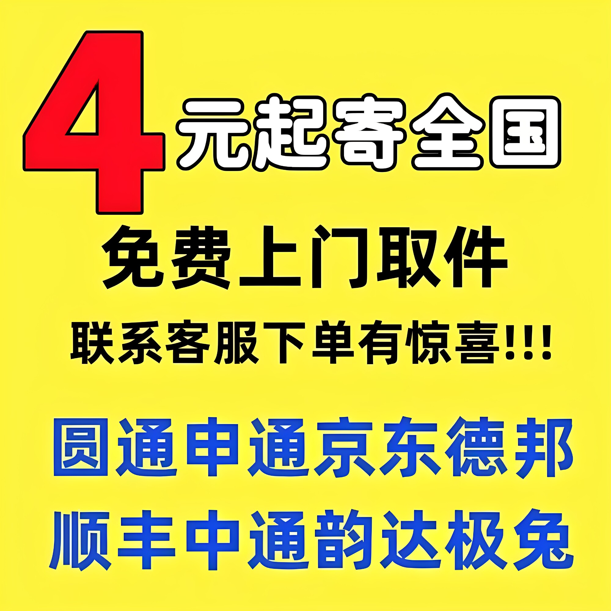 全国寄件免费上门取件大件小件重物抛货物流圆通韵达中通申通代寄图片