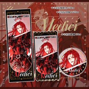 诡秘之主 鲜红 梅迪奇小说二次元周边同人徽章吧唧谷子票根镭射票