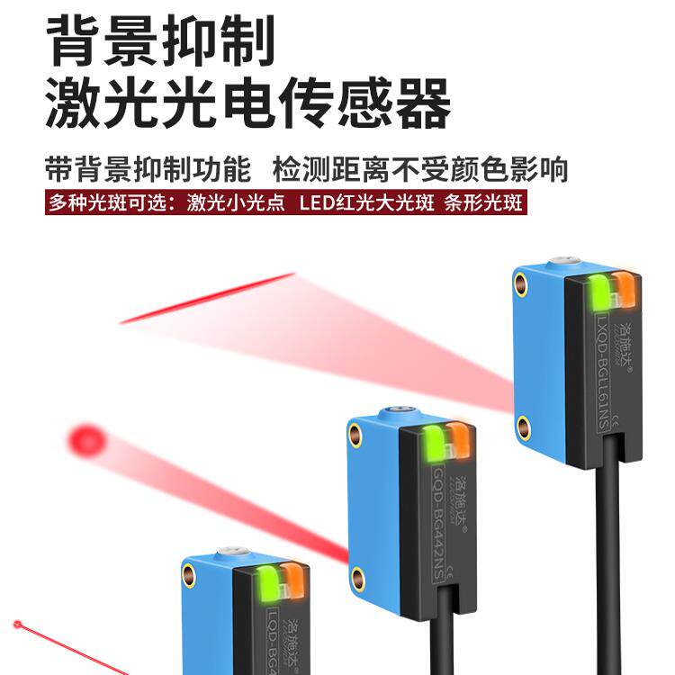 背景抑制消除漫反射激光光电开关传感器可见红外光LQD-BG441NS