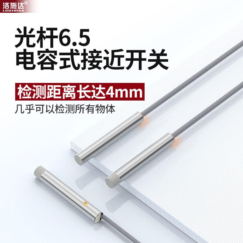 M8D6.5电容式接近开关检测塑料木材饲料颗粒液位料位感应传感器