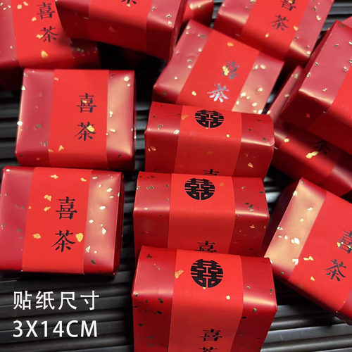 喜茶伴手礼小罐茶不干胶喜字贴纸婚礼伴娘伴郎小礼品礼物回礼标签