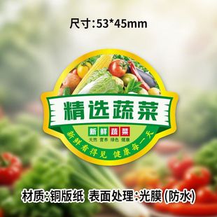 精选蔬菜防水标签贴纸通用袋装 蔬菜品牌蔬菜商场超市不干胶贴纸