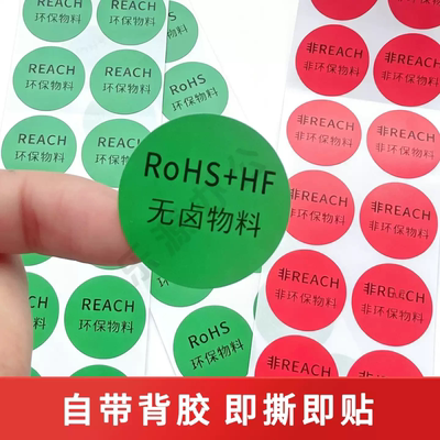 REACH环保物料圆形 标签ROHS HF无卤物料非不干胶贴纸E