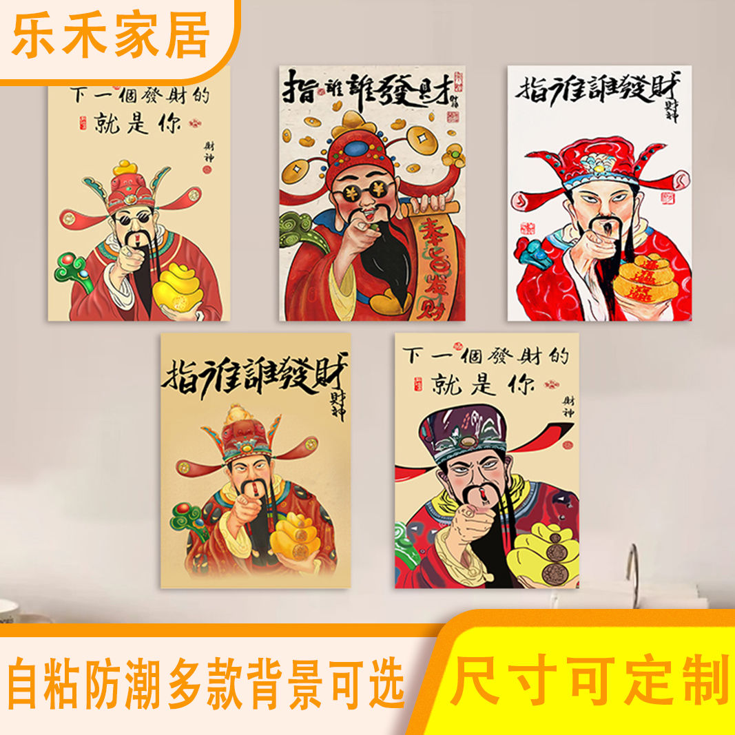 现代简约财神指谁谁发财自粘防水墙贴装饰画遮挡饭店不干胶贴纸图片