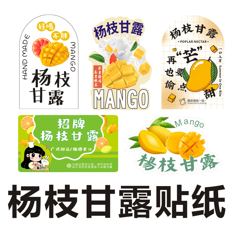网红杨枝甘露奶茶芒果贴纸饮品奶茶不干胶标签杯贴水果茶可定做