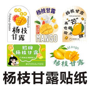网红杨枝甘露奶茶芒果贴纸饮品奶茶不干胶标签杯贴水果茶可定做