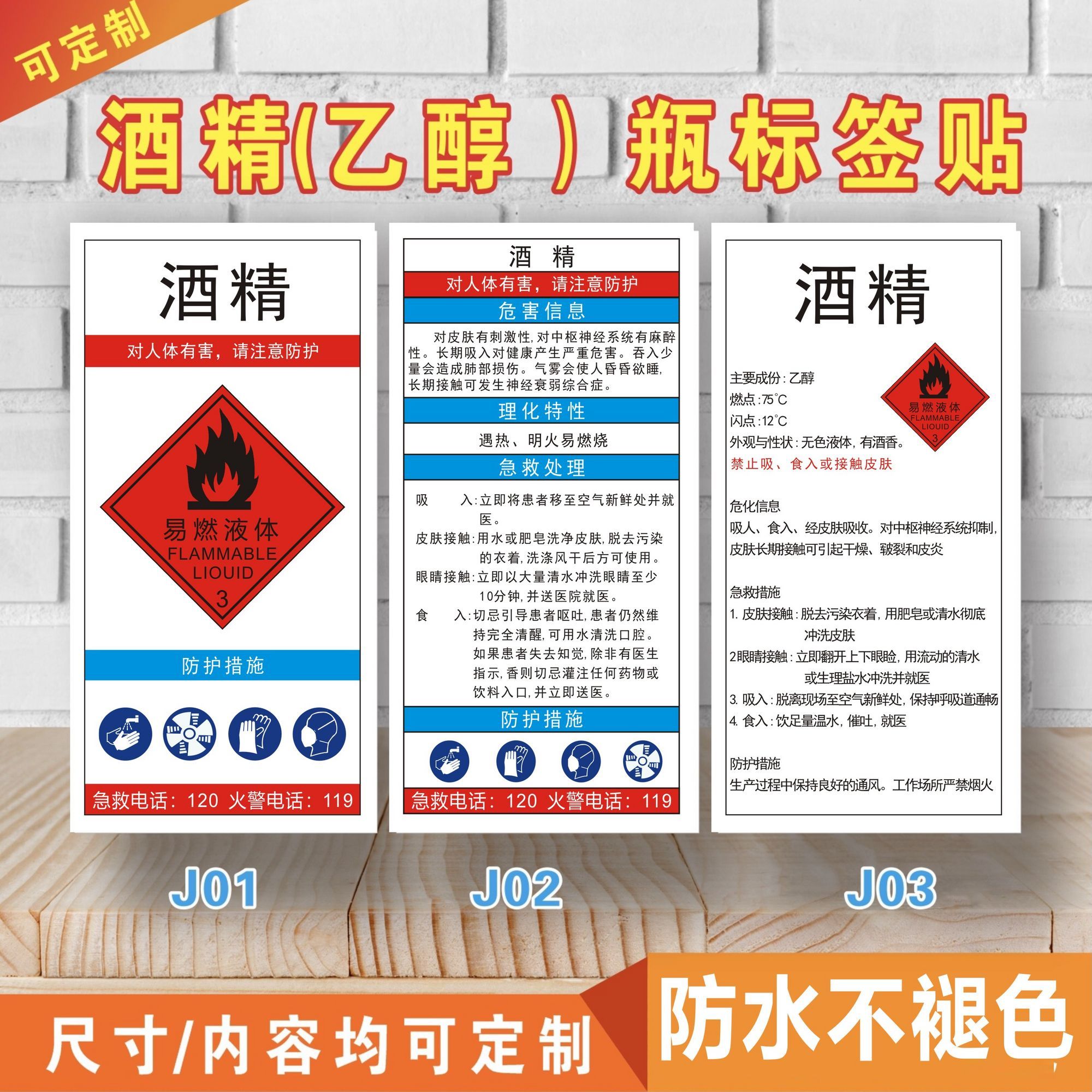 乙醇酒精标签天那水 洗网水 白电油 危险化学品易燃标签标识贴纸