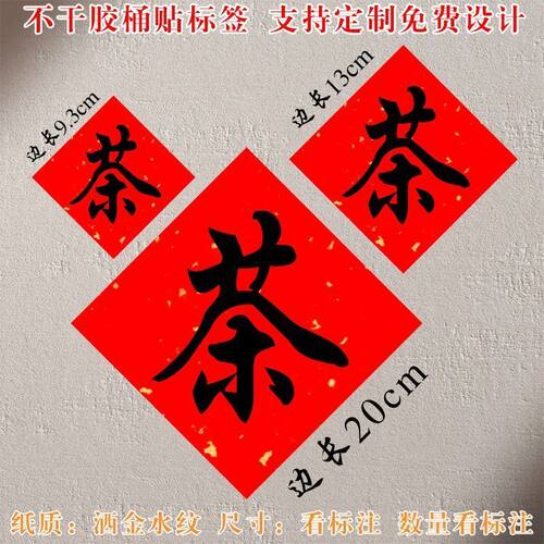 高端定制茶字标签优质特种纸上印AOSS中国茶文化热词贴纸乔迁茶叶