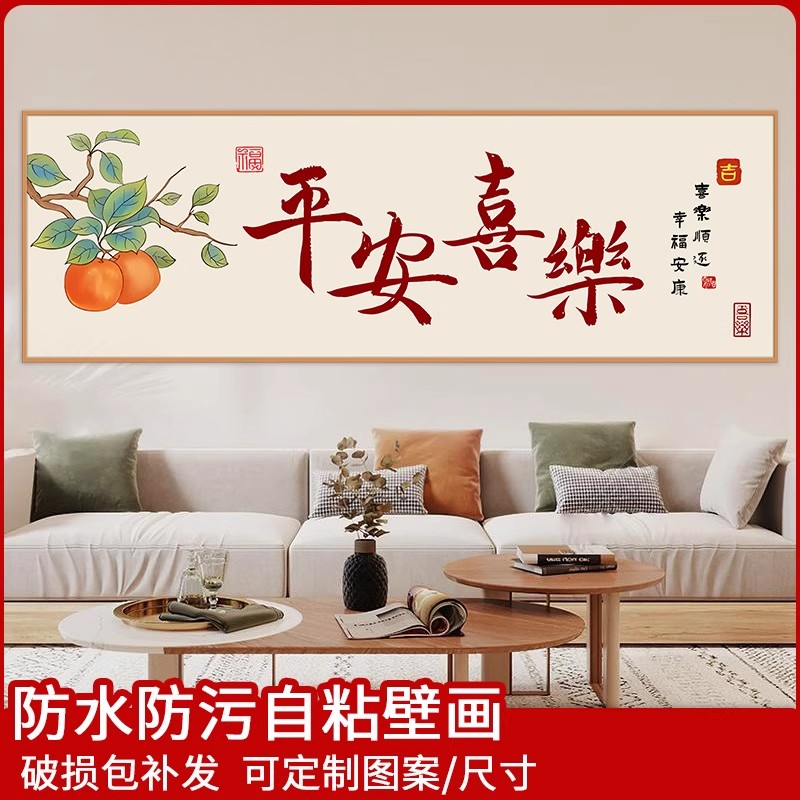 中式客厅装饰画平安喜乐贴纸卧室床头壁画贴画定制画不干胶贴纸图片