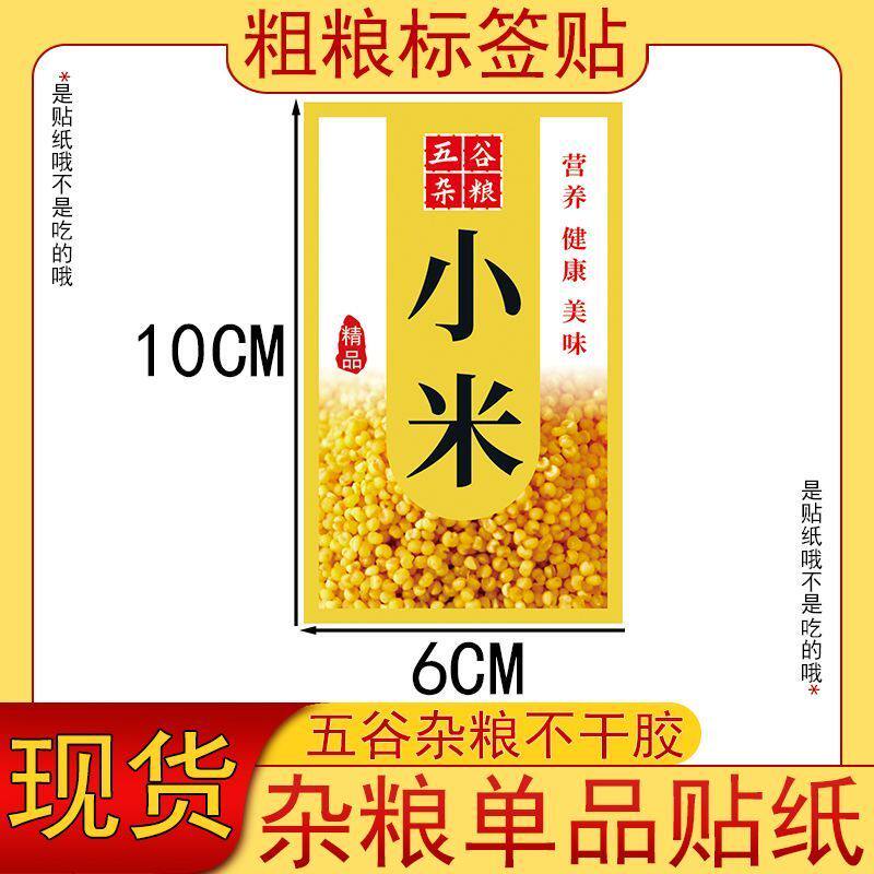 小米不干胶粗粮标签贴纸防水袋瓶子方形贴支持更改杂粮不干胶贴纸
