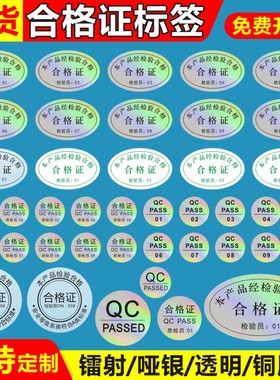 图栗哑银合格证标签七彩镭射透明QCPASS亮银镜面反光检验不干胶A