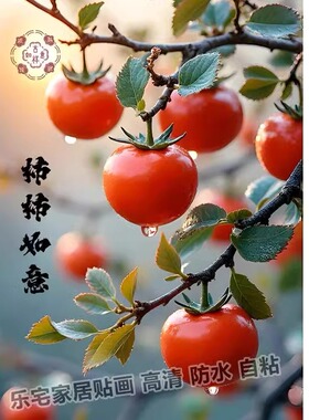 新款柿子红了柿柿如意高级自粘装饰画餐厅厨房墙上不干胶贴纸