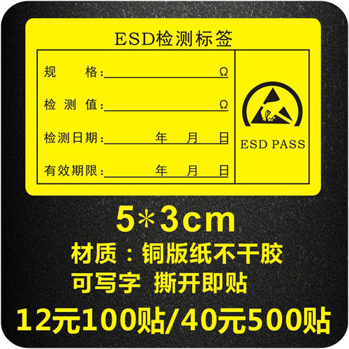 ESD静电检测标签防静电警示标志静电防护不干胶写字标签印刷定制