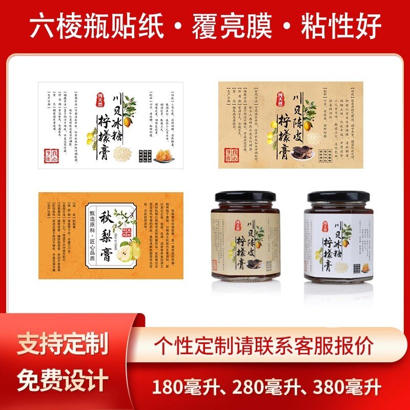 川贝陈皮冰糖柠檬膏贴纸枇杷秋梨雪梨膏不干胶标签六棱瓶贴纸定制