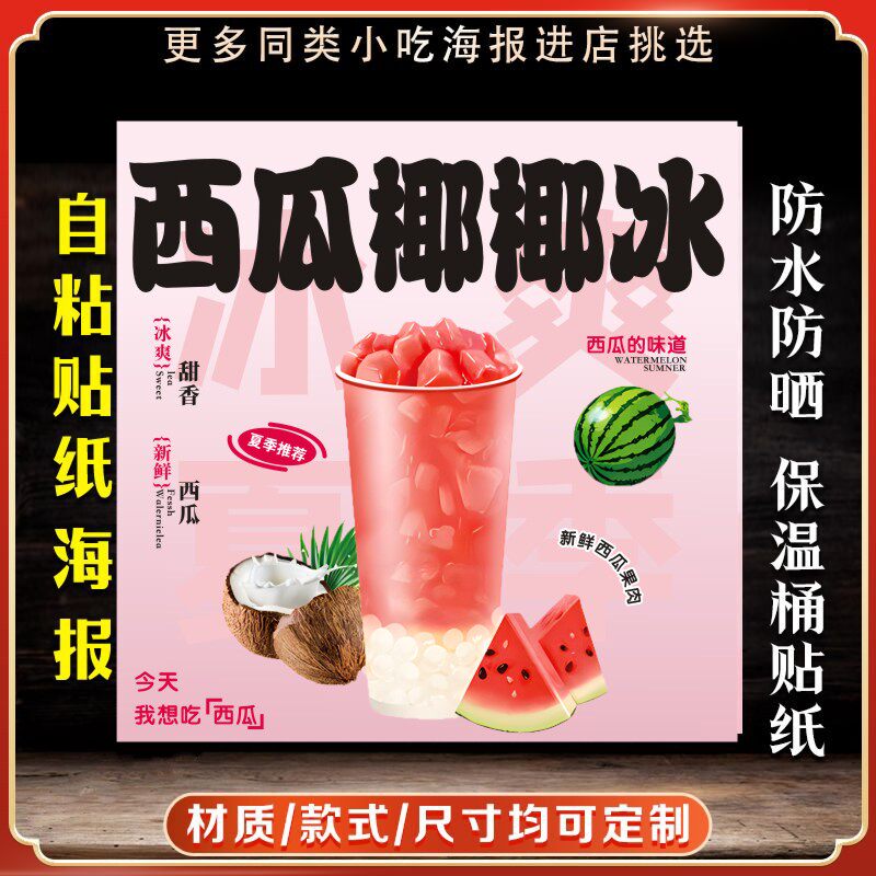 西瓜椰椰冰广告贴纸自粘海报保温桶贴纸灯箱灯片装饰画摆摊定制