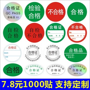 图栗 检验合格证自检不合格半成品标签已检停用准用不良品不干胶B