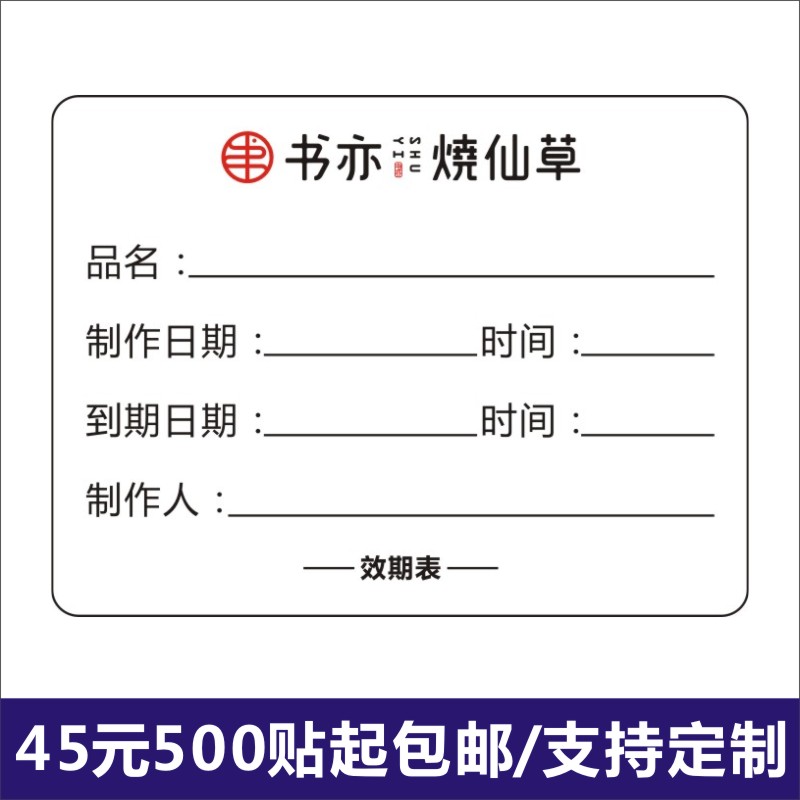 书亦烧仙草效期贴食品留样标签贴纸不干胶定制印刷E 办公设备/耗材/相关服务 标签打印纸/条码纸 原图主图