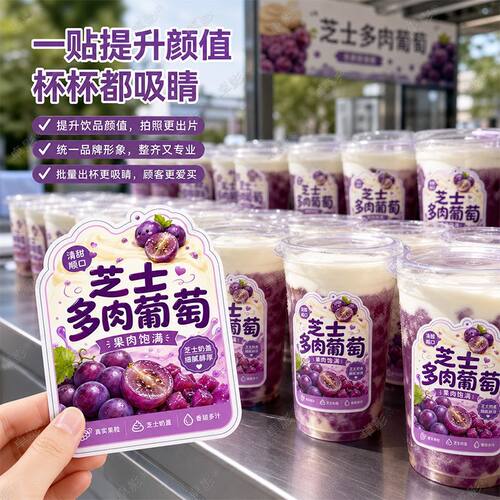 芝士多肉葡萄口味贴纸奶茶杯贴夜市摆摊果茶饮品不干胶贴纸