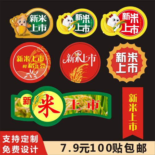 通用新米上市标签珍珠大米蟹田米长粒香米商标五谷杂粮粥米贴纸