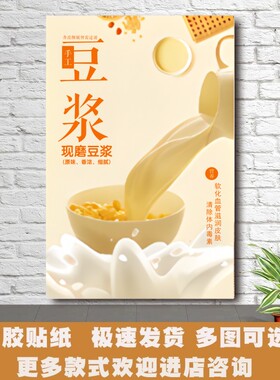 豆浆海报广告贴纸饭店早餐店小吃店美食贴画PVC不干胶贴纸E