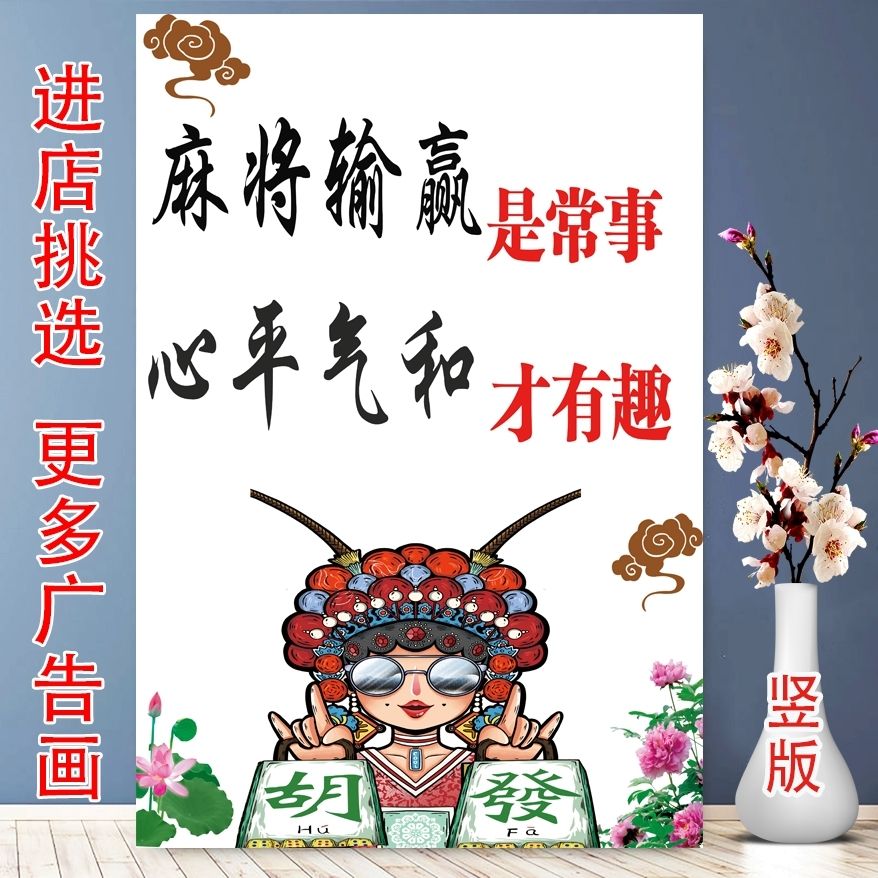 麻将输赢是常事心平气和才有趣棋牌室装饰自粘自贴画不干胶贴纸