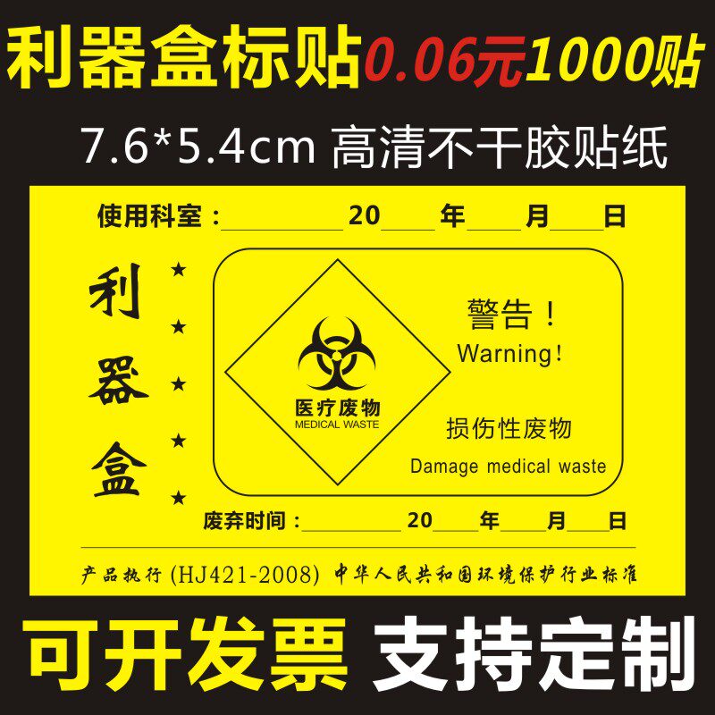 医院损伤性废物医疗诊所医用利器盒锐器盒标签不干胶标识贴纸定制