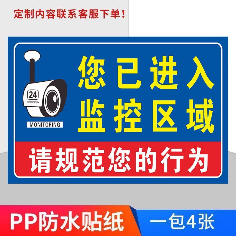 监控区域贴纸温馨提示监控提示牌24小时电子监控区域不干胶贴纸