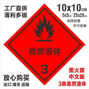 化学危险品运输不干胶标签集装箱安全标识现货3类易燃液体中文数