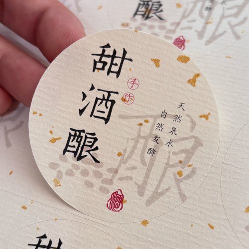 甜酒酿甜米酒客家米酒包装不干胶标签贴纸可定制果酒酒酿贴纸封签