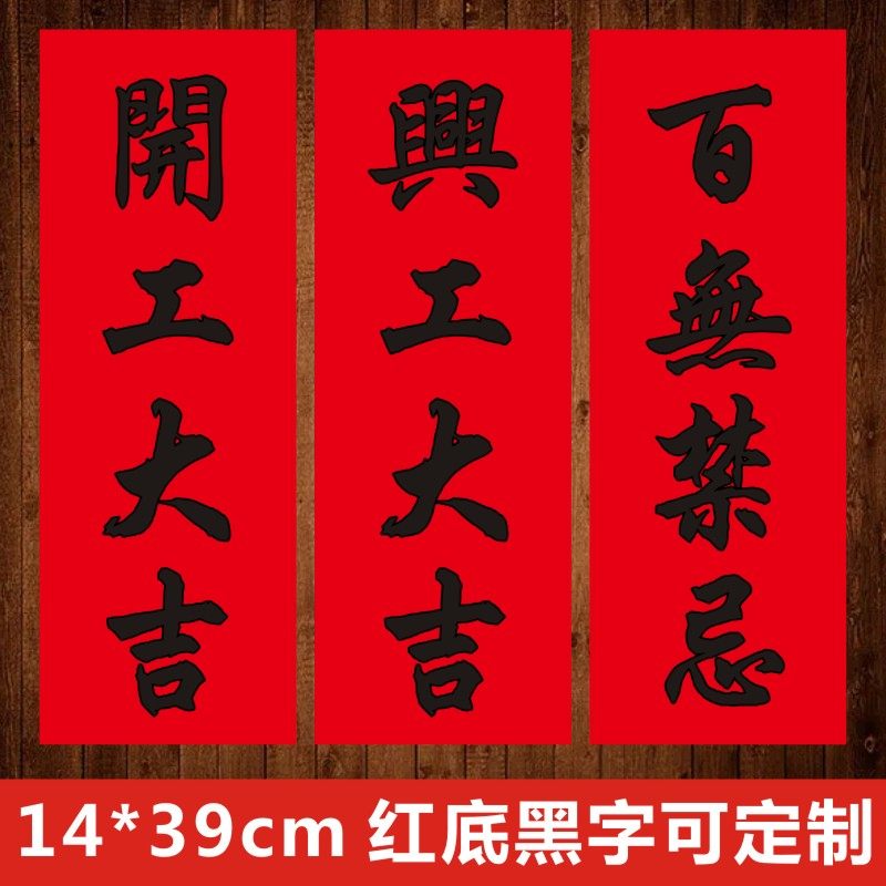 开工大吉兴工大吉百无禁忌抬头见喜出门见喜红纸黑字挥春贴纸E